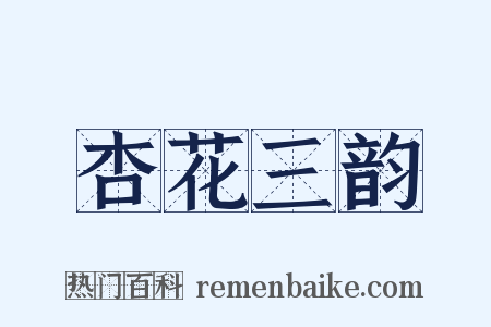 杏花三韵是什么意思的图片